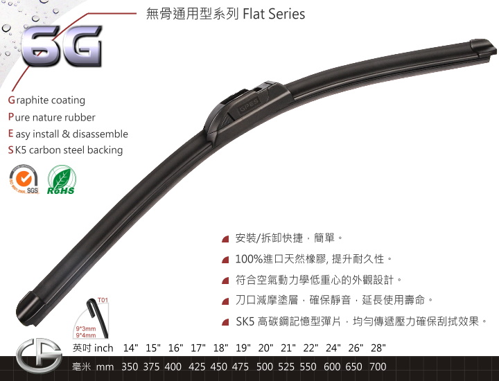 6G 無骨通用型雨刷 Flat Series